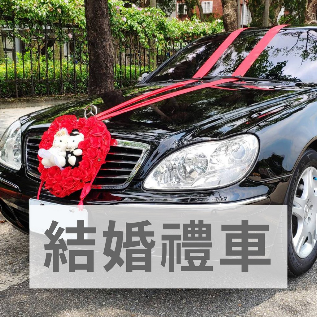 結婚禮車